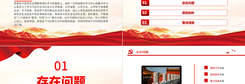 2025党委班子成员检视剖析材料PPT红色精美主题教育专题民主生活会党课课件免费下载