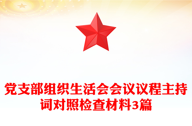 2025优质党支部组织生活会会议议程主持词对照检查材料3篇免费下载