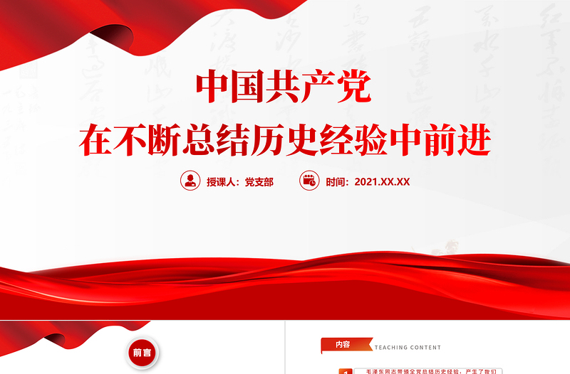 2025时尚大气中国共产党在不断总结历史经验中前进PPT红色大气回顾历史总结经验从历史中汲取继续前进的智慧和力量党课课件免费下载