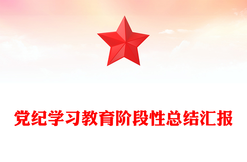 2025精选党纪学习教育阶段性总结汇报讲稿免费下载