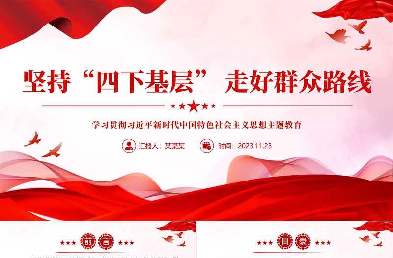 2025简洁大气弘扬“四下基层”优良作风PPT红色党建风学习贯彻习近平新时代中国特色社会主义思想主题教育党课免费下载