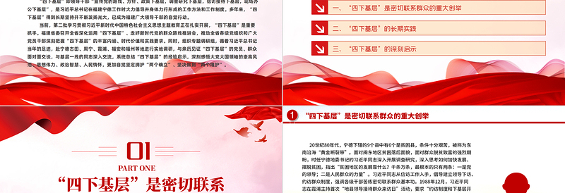 2025简洁大气弘扬“四下基层”优良作风PPT红色党建风学习贯彻习近平新时代中国特色社会主义思想主题教育党课免费下载