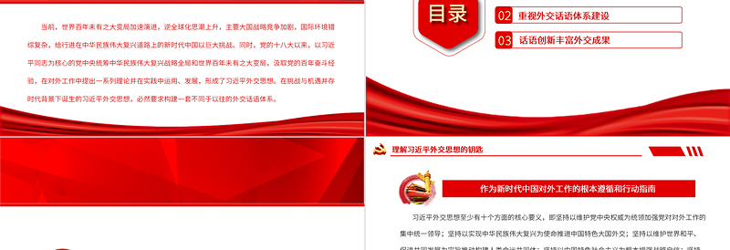 2025简洁大气习近平外交思想的话语创新PPT红色党政风党员干部学习教育专题党课课件模板免费下载