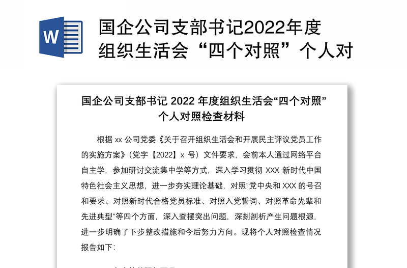 实用国企公司支部书记组织生活会“四个对照”个人对照检查材料免费下载