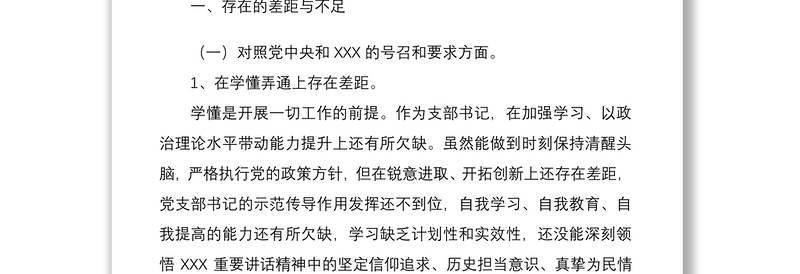 实用国企公司支部书记组织生活会“四个对照”个人对照检查材料免费下载