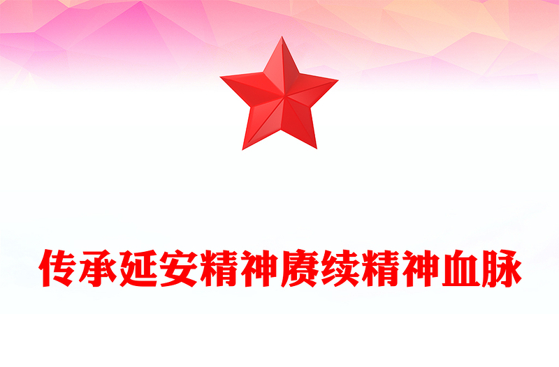 2025优质传承延安精神赓续精神血脉(讲稿)免费下载