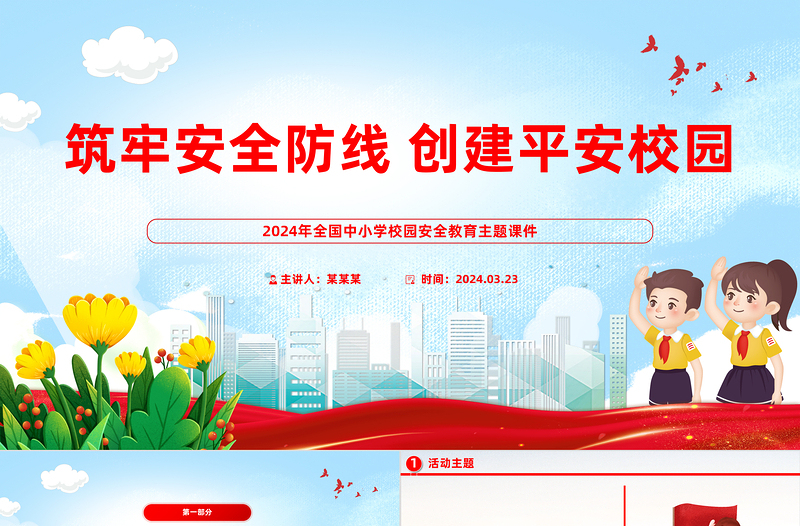 2025红色精美校园安全教育活动PPT精美实用筑牢安全防线创建平安校园课件模板免费下载
