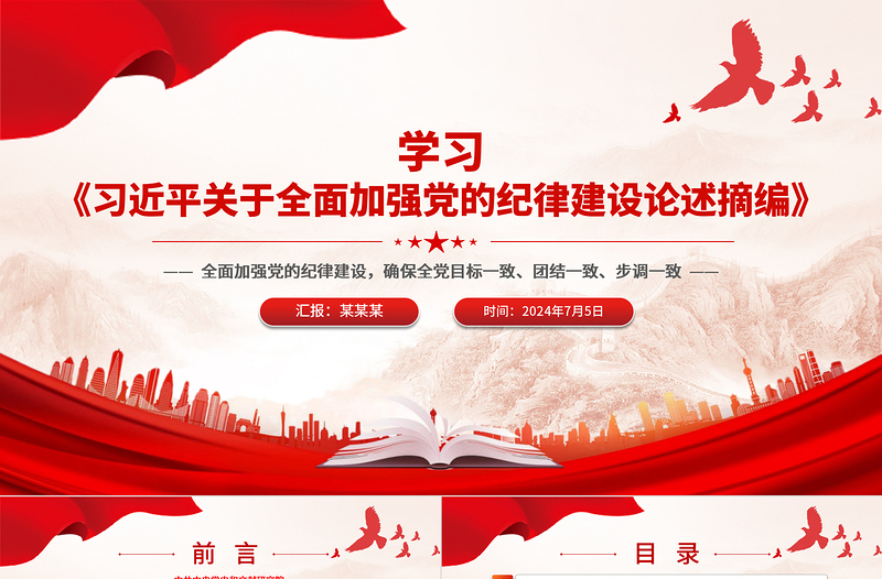 2025红色精美全面加强党的纪律建设之《习近平关于全面加强党的纪律建设论述摘编》PPT免费下载