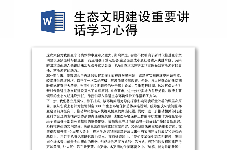 2025实用生态文明建设重要讲话学习心得免费下载