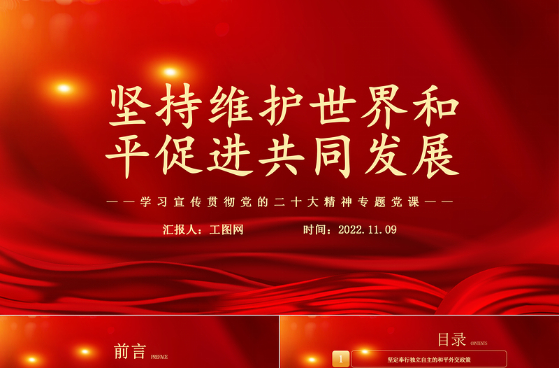 2025坚持维护世界和平促进共同发展PPT红色党政风学习宣传贯彻党的二十大精神专题党课党建课件免费下载