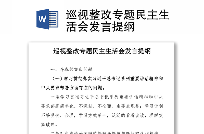 2025精品巡视整改专题民主生活会发言提纲免费下载