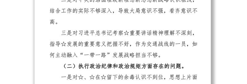 2025精品巡视整改专题民主生活会发言提纲免费下载