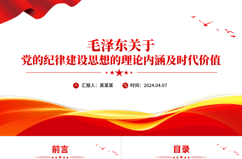 2025大气简洁党纪学习教育PPT毛泽东关于党的纪律建设思想的理论内涵及时代价值党课免费下载