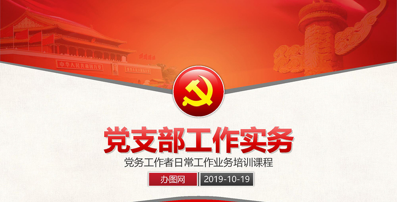 2025免费基层党支部工作实务党务工作者培训PPT模板免费下载