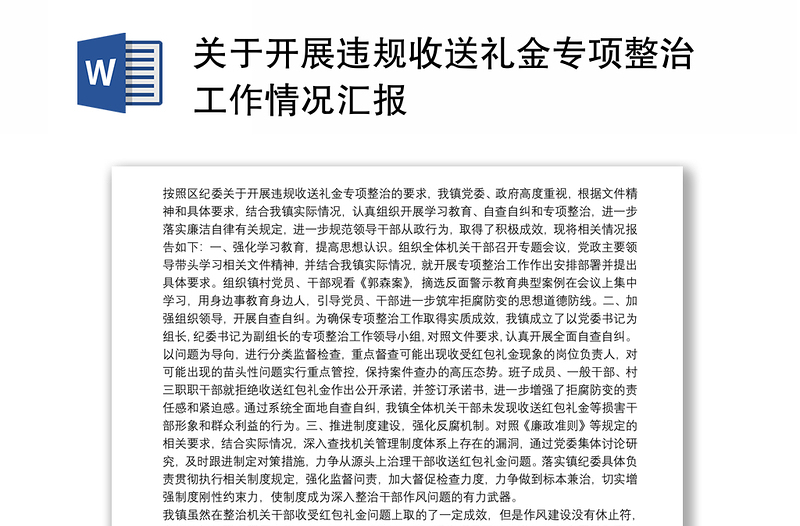 2025通用关于开展违规收送礼金专项整治工作情况汇报免费下载