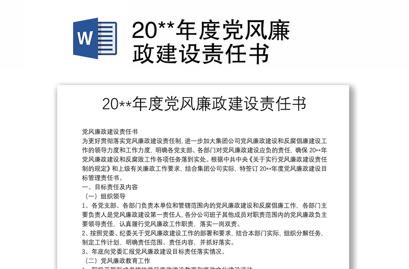 2025实用20**年度党风廉政建设责任书免费下载