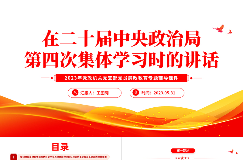 在二十届中央政治局第四次集体学习时的讲话PPT大气精美风党员干部学习教育专题党课课件模板免费下载