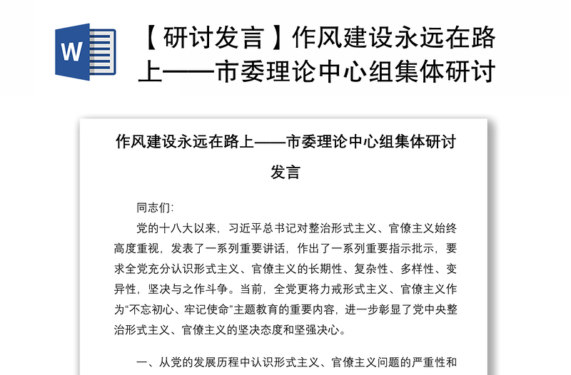 2025优质【研讨发言】作风建设永远在路上——市委理论中心组集体研讨发言免费下载