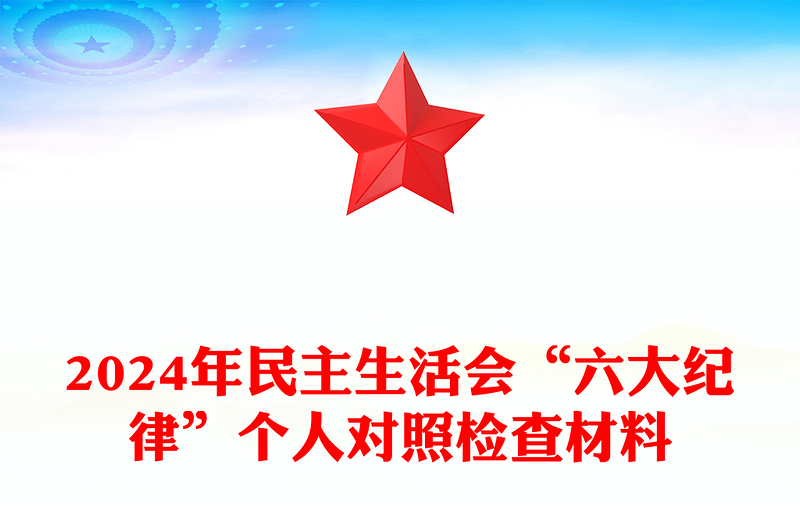 2025精选民主生活会“六大纪律”个人对照检查材料汇总免费下载