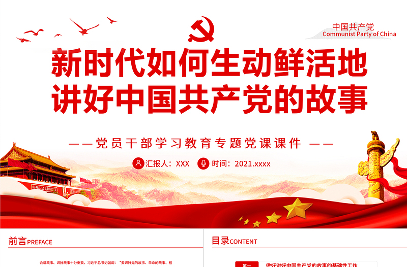 2025精品新时代如何生动鲜活地讲好中国共产党的故事PPT红色大气风党员干部学习教育专题党课免费下载