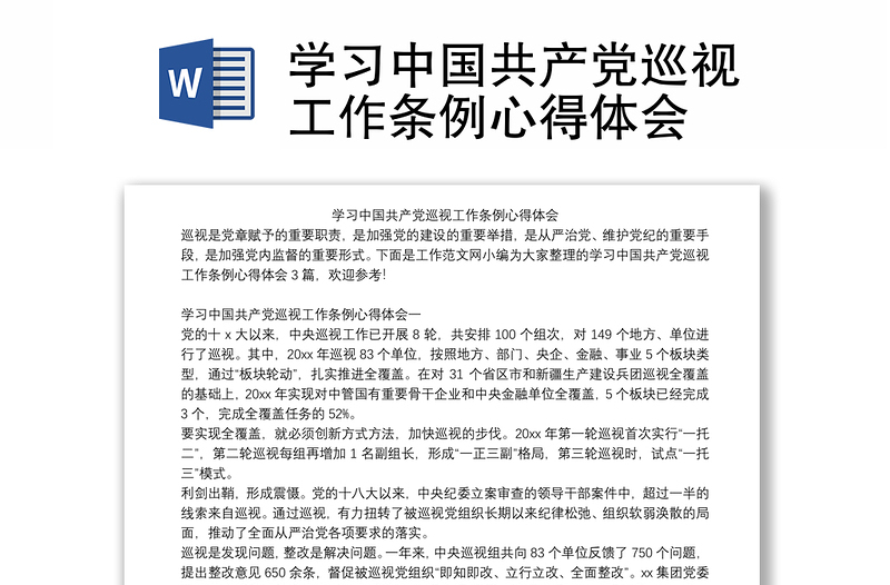 2025实用学习中国共产党巡视工作条例心得体会免费下载