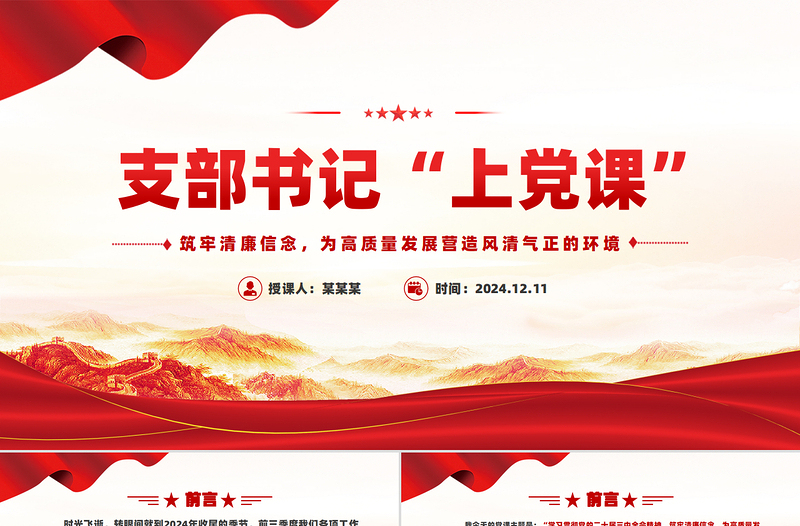 2025简洁大气支部书记上党课PPT筑牢清廉信念为高质量发展营造风清气正的环境党课免费下载