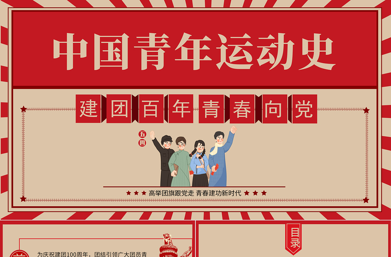 红色精美中国青年运动史PPT红色复古风建团百年青春向党弘扬五四精神挥洒热血青春专题团课免费下载