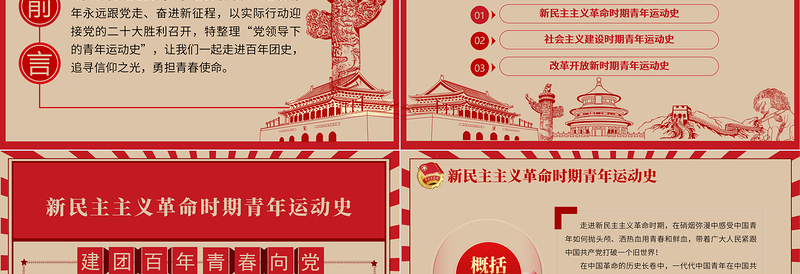 红色精美中国青年运动史PPT红色复古风建团百年青春向党弘扬五四精神挥洒热血青春专题团课免费下载