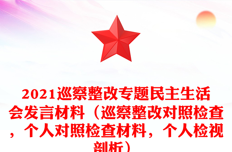 2025优质巡察整改专题民主生活会发言材料(巡察整改对照检查,个人对照检查材料,个人检视剖析)免费下载