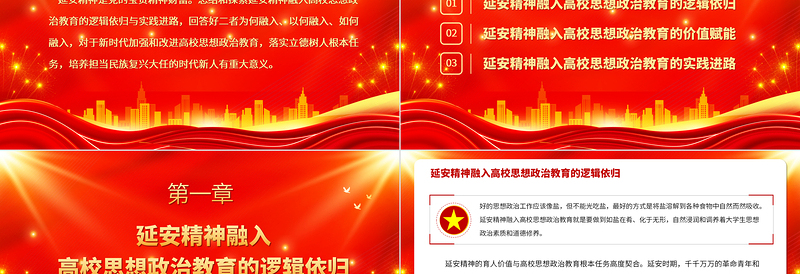 2025延安精神融入高校思政教育的逻辑依归与实践进路PPT大气精美风党员干部学习教育专题党课课件免费下载