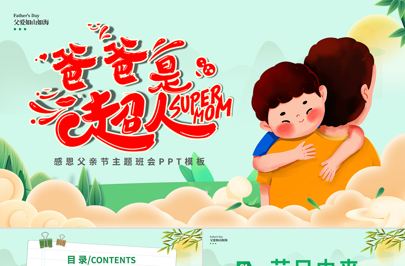 2025免费父亲节节日介绍PPT童趣精美父亲是超人主题班会免费下载