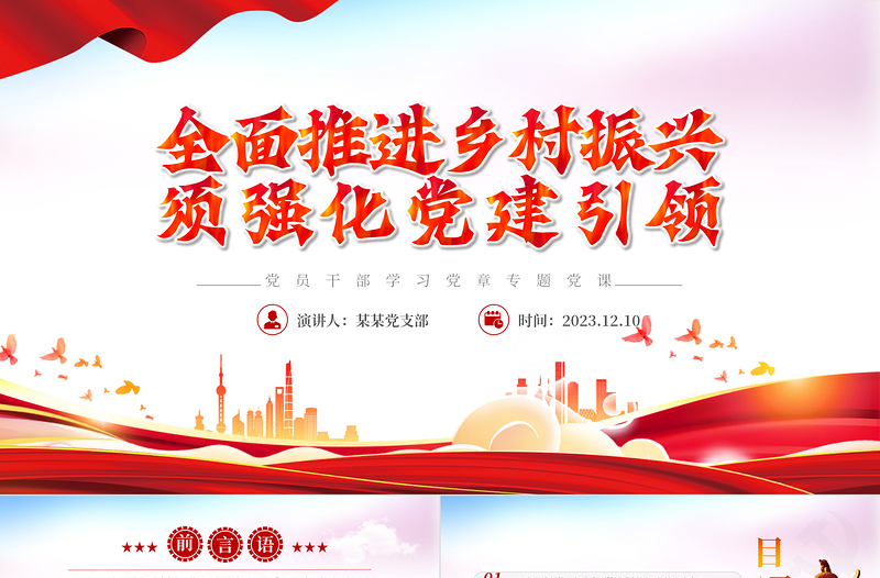 2025强化党建引领全面推进乡村振兴PPT精美风党员干部学习教育专题党课课件模板免费下载