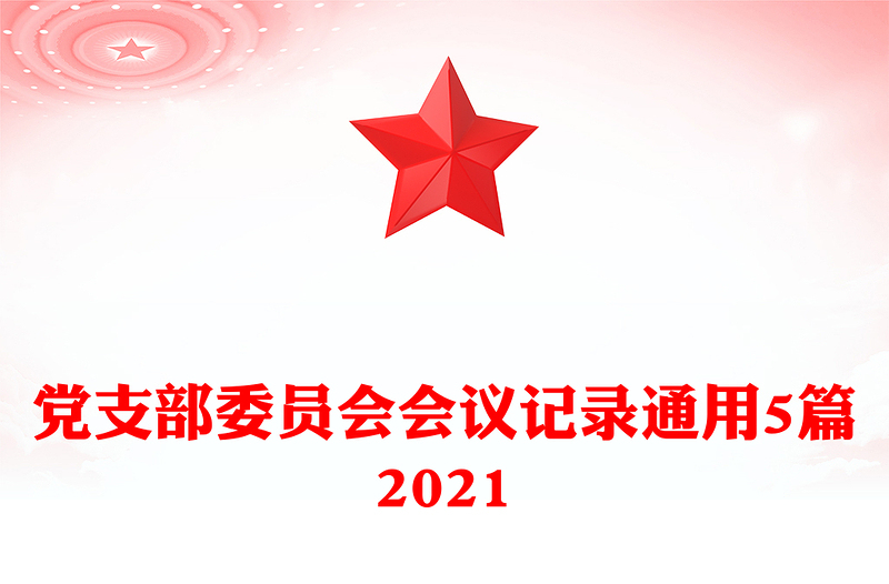 全新党支部委员会会议记录通用5篇免费下载
