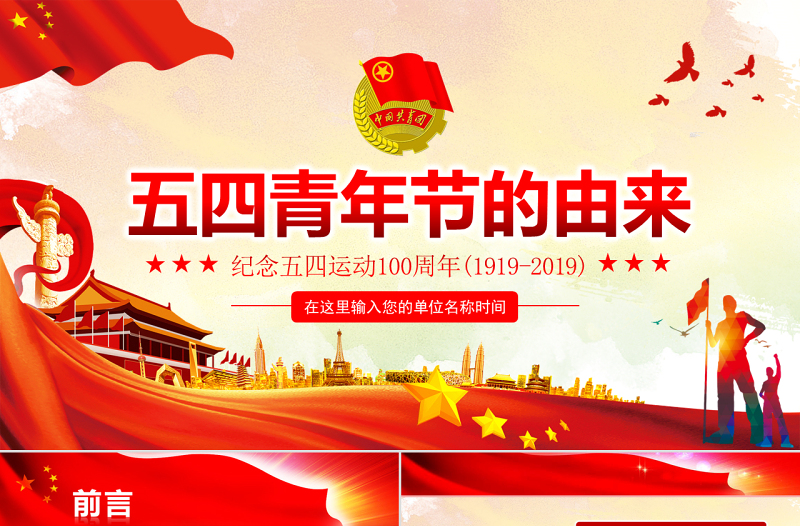 大气时尚原创纪念五四运动100周年五四青年节的由来PPT免费下载