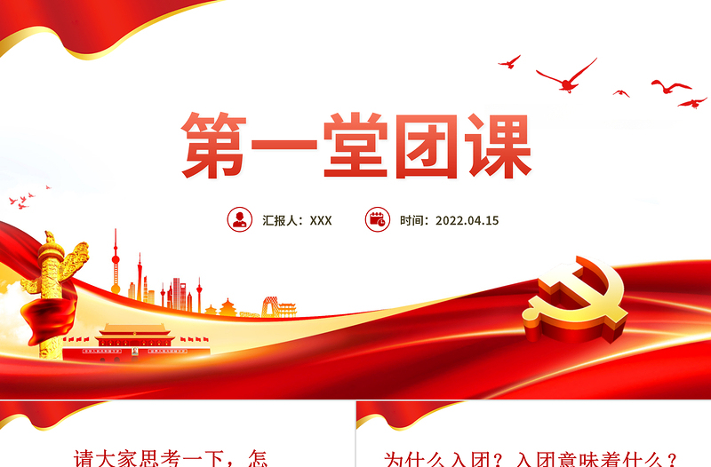 卡通精美第一党团课PPT红色大气团员党员主题团日活动专题党课课件模板免费下载