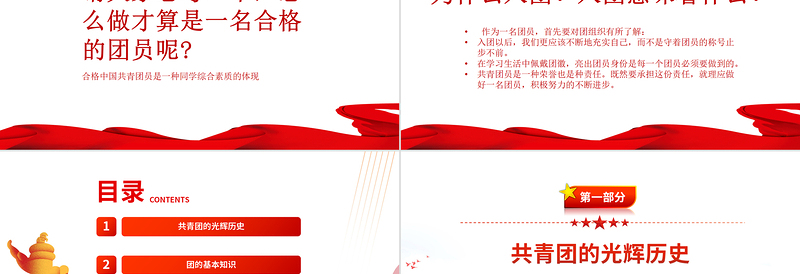 卡通精美第一党团课PPT红色大气团员党员主题团日活动专题党课课件模板免费下载