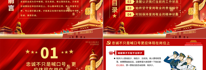 2025建军97周年PPT精美创意把忠诚镌刻在岗位上微党课课件免费下载