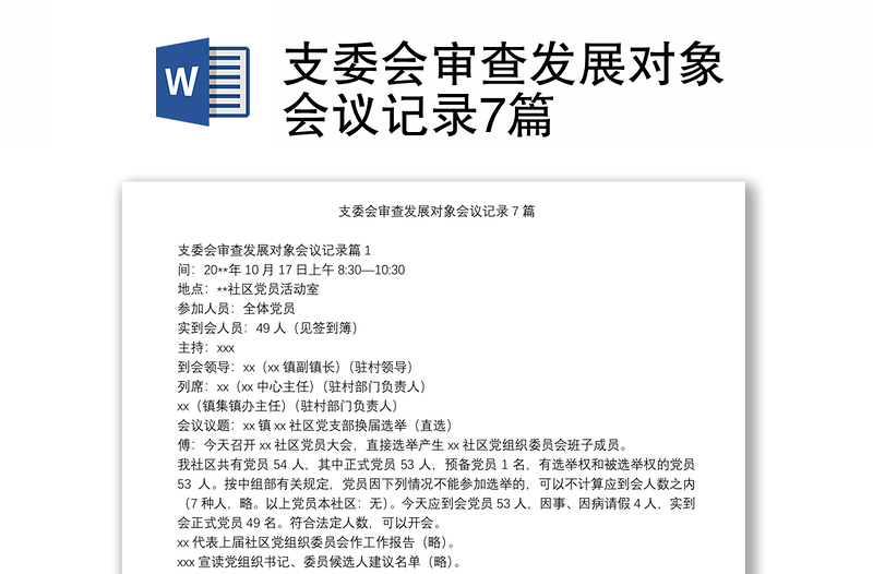 2025精选支委会审查发展对象会议记录7篇免费下载
