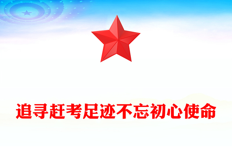 2025全新追寻赶考足迹不忘初心使命主题党课讲稿免费下载