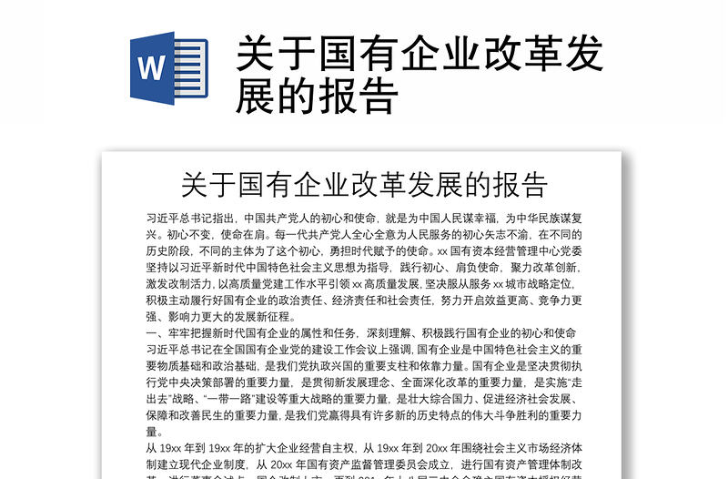 2025全新关于国有企业改革发展的报告免费下载