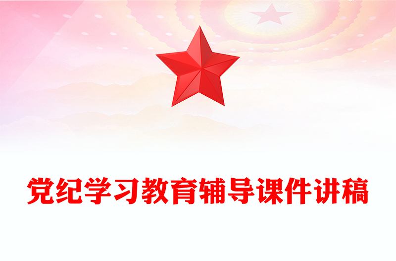 2025实用党纪学习教育辅导讲稿免费下载