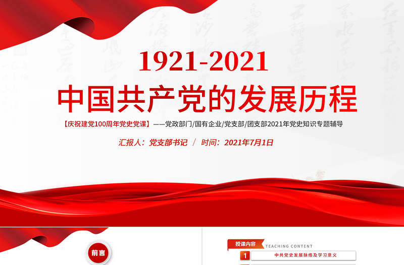 2025红色大气红色极简风七一建党节建党100周年中国共产党简史授课专题党课PPT免费下载