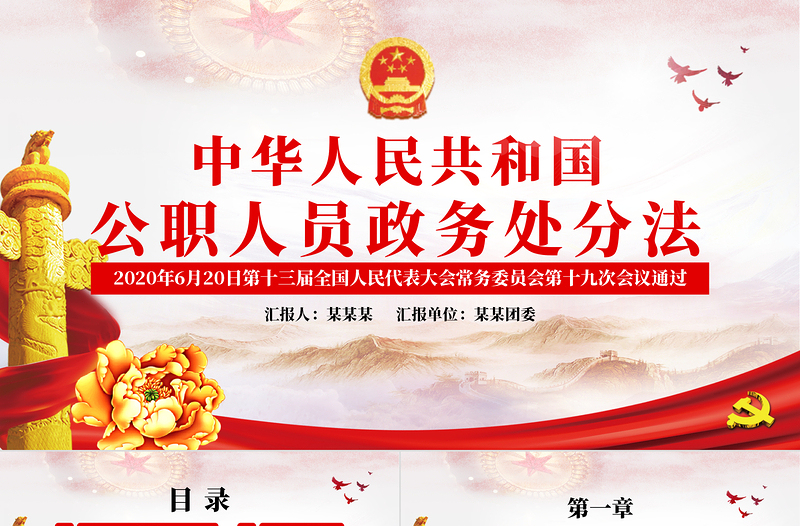 2025优秀学习解读中华人民共和国公职人员政务处分法ppt免费下载