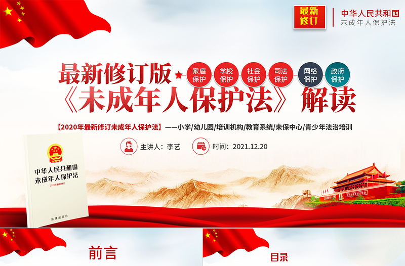 2025简洁大气最新修订版《未成年人保护法》解读PPT未成年人保护少年儿童法治教育普法宣传培训课件免费下载