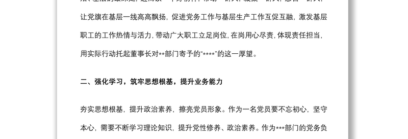 2025精品优秀党务工作者先进事迹材料(企业)免费下载