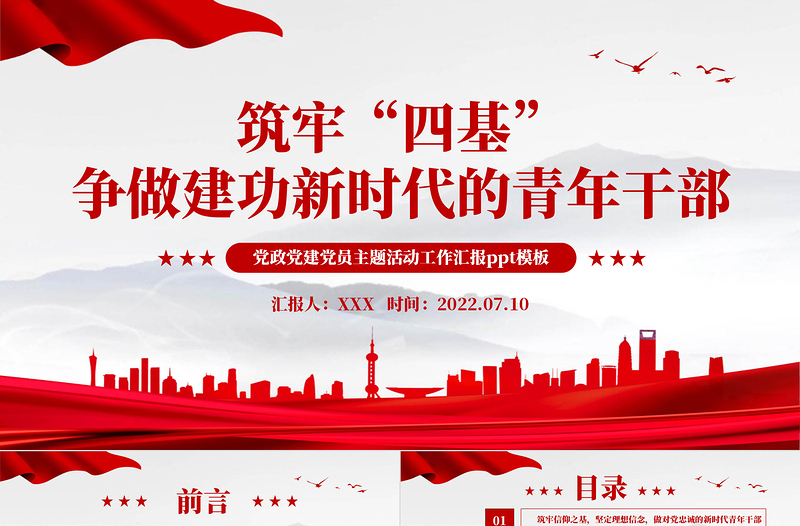 2025红色党政风筑牢四基争做建功新时代青年干部PPT机关事业单位党日活动党课课件免费下载