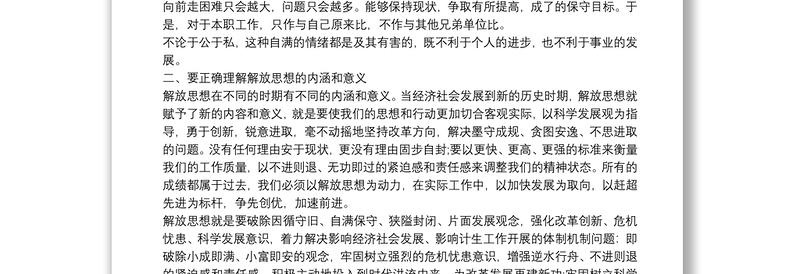 2025全新【解放思想大讨论】解放思想 赶超跨越心得体会范文免费下载