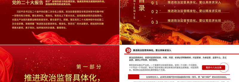 2025推进政治监督具体化精准化常态化PPT红色精美风党员干部学习教育专题党课党建课件免费下载