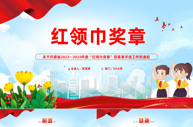 2025精美时尚少先队争章活动PPT红领巾奖章四星章评选工作的通知少先队工作模板免费下载