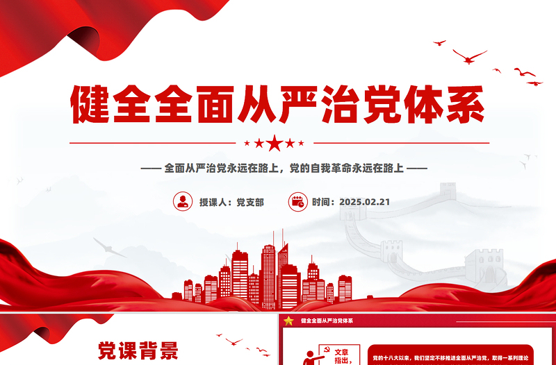 2025免费健全全面从严治党体系PPT党建风总书记重要文章学习党课免费下载